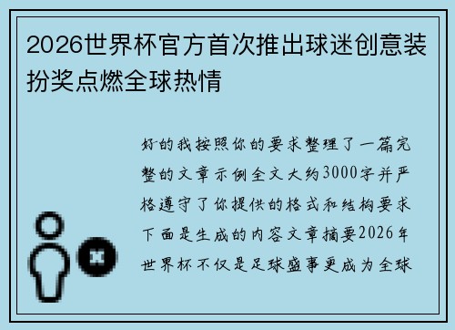 2026世界杯官方首次推出球迷创意装扮奖点燃全球热情