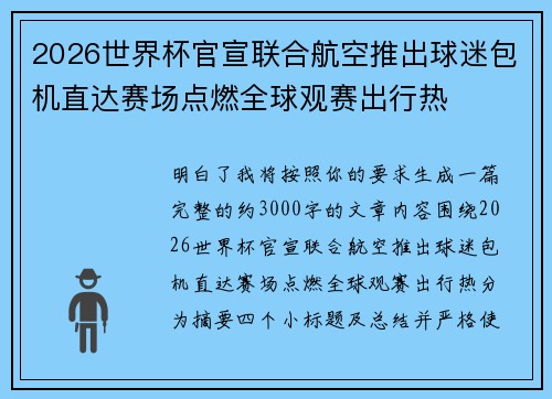2026世界杯官宣联合航空推出球迷包机直达赛场点燃全球观赛出行热